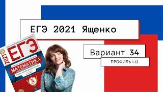 Подробное решение ЕГЭ 2021 Ященко | Вариант 34 | Математика Профильный уровень 1-12