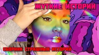 Самые ЖУТКИЕ истории|Сборник историй от Мари Фармер