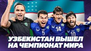 УЗБЕКИСТАН вышел на чемпионат МИРА-2026! Как команда сотворила историю в матче с ОАЭ