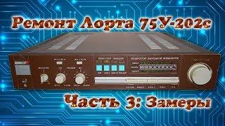 Ремонт усилителя Лорта 75У-202С: 3. Замеры