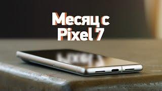 Про Pixel 7 и Pixel Watch спустя месяц