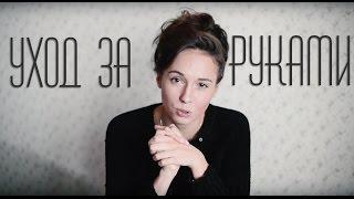 УХОД ЗА РУКАМИ / SPA BELLE