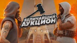 САМЫЙ КРУПНЫЙ АУКЦИОН ЗА ВСЮ ИСТОРИЮ NEXT RP ! НЕКСТ РП