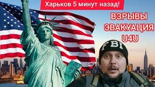 Харьков.  Взрывы Эвакуация   Всех беженцев вернуть домой В Украину из США по программе U4U ⁉️