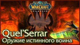 WoW: Classic. Quel'Serrar. Оружие истинного воина. Моя история.