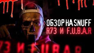 Обзор на SNUFF R73 и F.U.B.A.R. (Айсберг запрещенных фильмов)