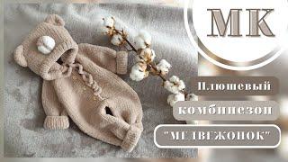 МК / Плюшевый комбинезон "Медвежонок"/MK PLUSH COMBINE "BEAR"