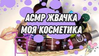 АСМР жвачка и шепот / АСМР обзор косметики для волос / ASMR whisper gum chewing