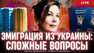 Эмиграция из Украины. Сложные вопросы. Ирина Денисенко, Юрий Романенко