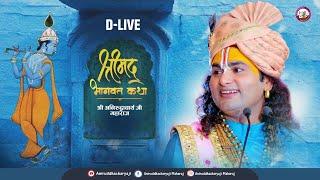 D-Live-:  Shrimad Bhagwat Katha | Vrindavan | 2025। श्री अनिरुद्धाचार्य जी महाराज  वृन्दावन