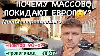 ПОЧЕМУ МАССОВО  БЕГУТ ИЗ ЕВРОПЫ ?