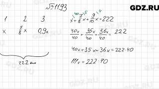 № 1193 - Математика 6 класс Мерзляк