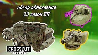 Обновление в Crossout Mobile (1.33.0) | Топовый Батл Пас и интересные новинки