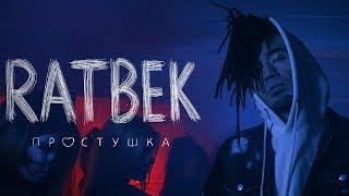 @RATBEK - ПРОСТУШКА (Official Music Video)