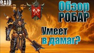 Raid Shadow Legends. Обзор героя Робар. Хороший урон или склад?