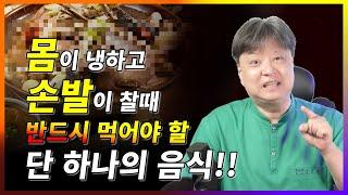 몸이 냉하고 손발이 찰 때 반드시 먹어야 할 단 하나의 음식! [한의학박사 김순렬] CNC한의원