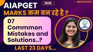 Mock Tests में Marks कम बन रहे है? Last 23 Days | Avoid 7 Common Mistakes | AIAPGET 2025 Admit Card