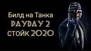 БИЛД НА PAYDAY 2! СМЕРТЕЛЬНЫЙ ПРИГОВОР + ONE DOWN! Tank! Танк - билд! 2020