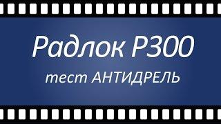 Тест Антидрель  - Украинский замок РАДЛОК