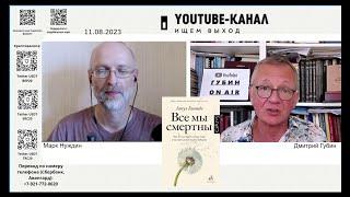 "Губин ON AIR" 11.08.2023, "Эхо СПб" (запрещенное в РФ; канал "Ищем выход", ведущий Марк Нуждин)