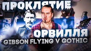 Flying V Gothic: проклятие Орвилля...