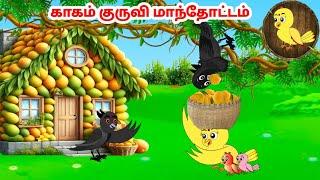 கார்ட்டூன் 17/09/24 | Feel good stories in Tamil | Tamil moral stories | Beauty Birds stories Tamil