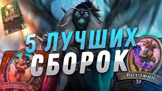  ТОП 5 ЛУЧШИХ СБОРОК НАЕМНИКОВ! | Hearthstone - Наемники