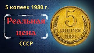 The real price and review of the coin 5 kopecks 1980. THE USSR.