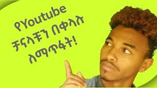 እንዴት የዩቱብ ቻናላችንን ማጥፋት እንችላለን | How To Delete Youtube channel | easy