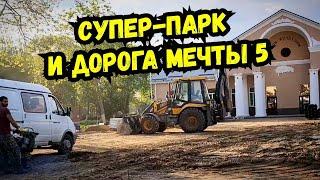 Дорога мечты 5 и другие достопримечательности ! Старомышастовская