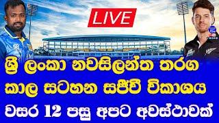 sri lanka vs new zealand T20 series & ODI series 2024 live broadcasting details & time table