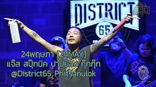 24พฤษภา [24MAY] - แจ๊ส สปุ๊กนิค ปาปิยอง กุ๊กกุ๊ก @District65 Phitsanulok