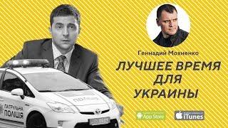 Лучшее время  Украины - Сегодня! | Геннадий Мохненко