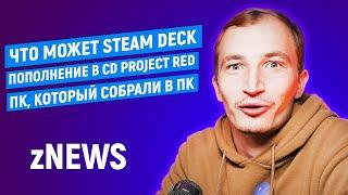 YOUTUBE В DISCORD, ДАМБЛДОР И ЕГО СЕКРЕТЫ И НОВЫЙ ВЕДЬМАК? ZNEWS 24/09