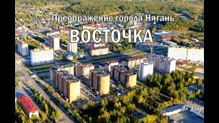 Преображение города Нягань - Восточный микрорайон.