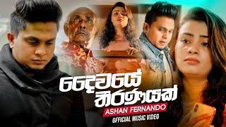 Daiwaye Thiranayak (දෛවයේ තීරණයක්) - Ashan Fernando Official Music Video