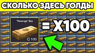 СКОЛЬКО ГОЛДЫ БУДЕТ ЕСЛИ ОТКРЫТЬ 100 БОКСОВ REVENGE в STANDOFF 2 ? СТАНДОФФ 2