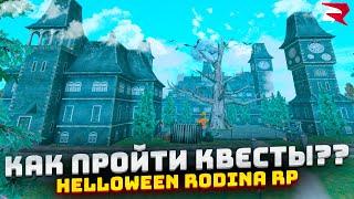 КАК ПРОЙТИ КВЕСТЫ НА РОДИНА РП ХЕЛОУИН РОДИНА РП ХЕЛОВИН 2024  (rodina rp, gta samp, rodina online)