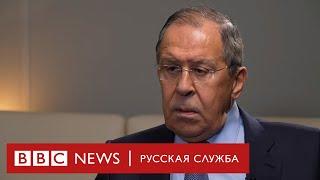 Сергей Лавров: «Меня глаза Запада не интересуют вообще» | Интервью Би-би-си