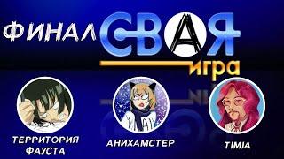 СвАя Игра. Финал: Территория Фауста, АниХамстер, Timia