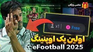 بهترین پک اوپنینگ efootball 2025 (شانس رایگان)