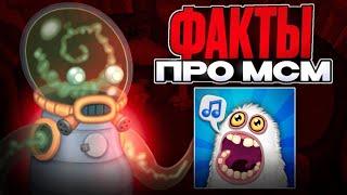 ТОП 10 ФАКТОВ ПРО МСМ, О КОТОРЫХ ВЫ ВОЗМОЖНО НЕ ЗНАЛИ! (My Singing Monsters)