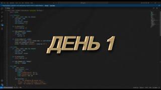 Изучаем Python| День 1 | Stepik и т.д