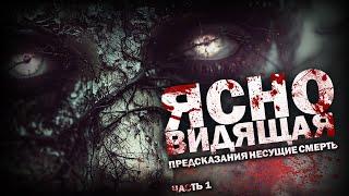 ЯСНОВИДЯЩАЯ. Часть 1. Ужасы. Триллер