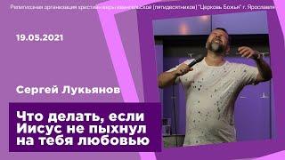 "Что делать, если Иисус не пыхнул на тебя любовью" - Сергей Лукьянов - 19.05.2021