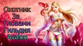 ОХОТНИК ЗА ГОЛОВАМИ ГАЙД КАК БИТЬ БЕЗ ТАНКА ОТ ГИЛЬДИИ Avalon / PERFECT WORLD MOBILE/ СЕРВЕР S3.