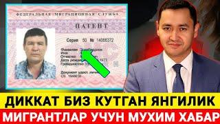 ДИККАТ БИЗ КУТГАН ЯНГИЛИК МИГРАНТЛАР УЧУН МУХИМ ХАБАР...