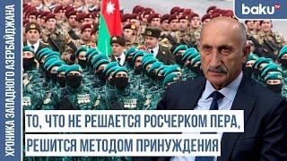 Азербайджан вооружается с целью обеспечить безопасность народа | ХРОНИКА ЗАПАДНОГО АЗЕРБАЙДЖАНА