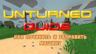 Unturned - Guide - Заправка и починка машины