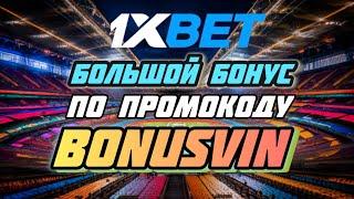 1xbet промокод на сегодня при регистрации - Промокод 1xbet бонус на счет BONUSVIN